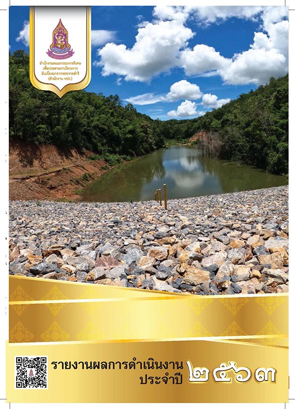 รายงานประจำปี 2563