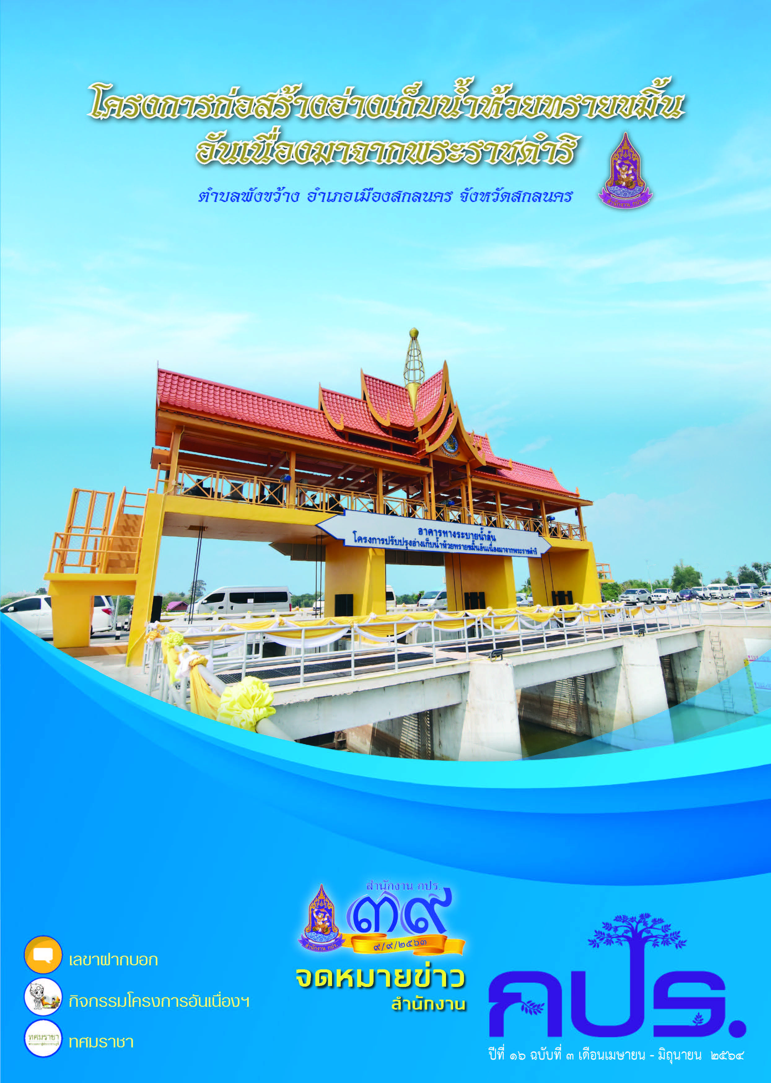 จดหมายข่าว สำนักงาน กปร. ปีที่ ๑๖ ฉบับที่ ๓