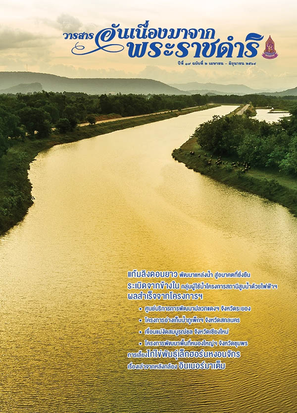 วารสารอันเนื่องมาจากพระราชดำริ ฉบับที่ 2/2564