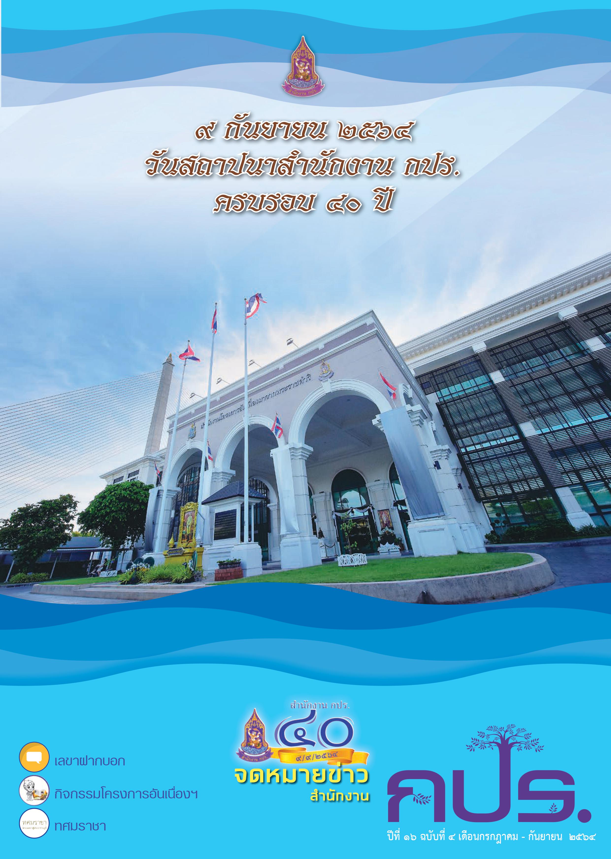 จดหมายข่าว สำนักงาน กปร. ปีที่ ๑๖ ฉบับที่ ๔