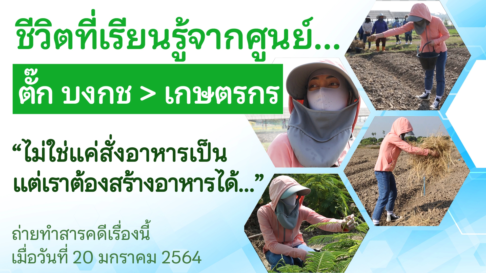 ปี : 2564 ชีวิตที่เรียนรู้จากศูนย์ ตอนที่ 1_ตั๊ก บงกช กับบทบาทเกษตรกร