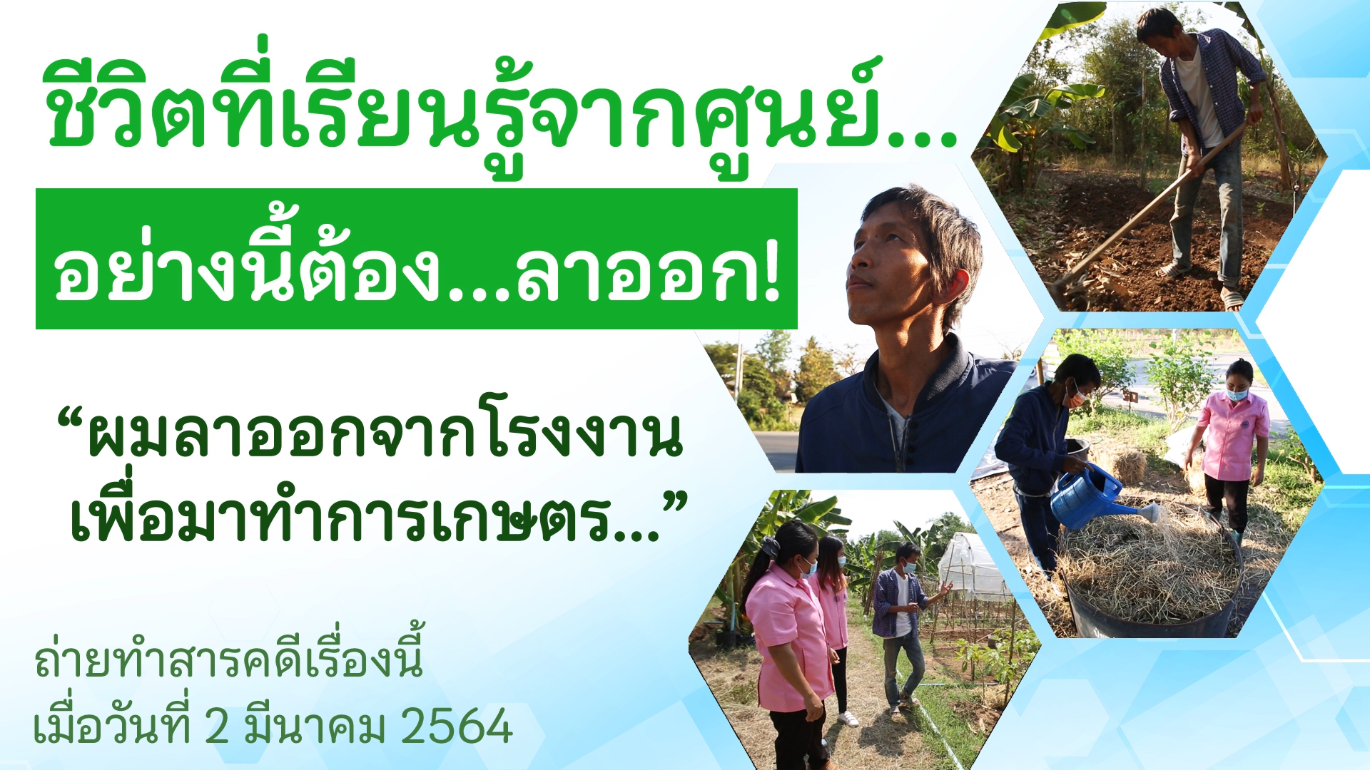 ปี 2564 : ชีวิตที่เรียนรู้จากศูนย์ ตอนที่ 2_อย่างนี้ต้องลาออก