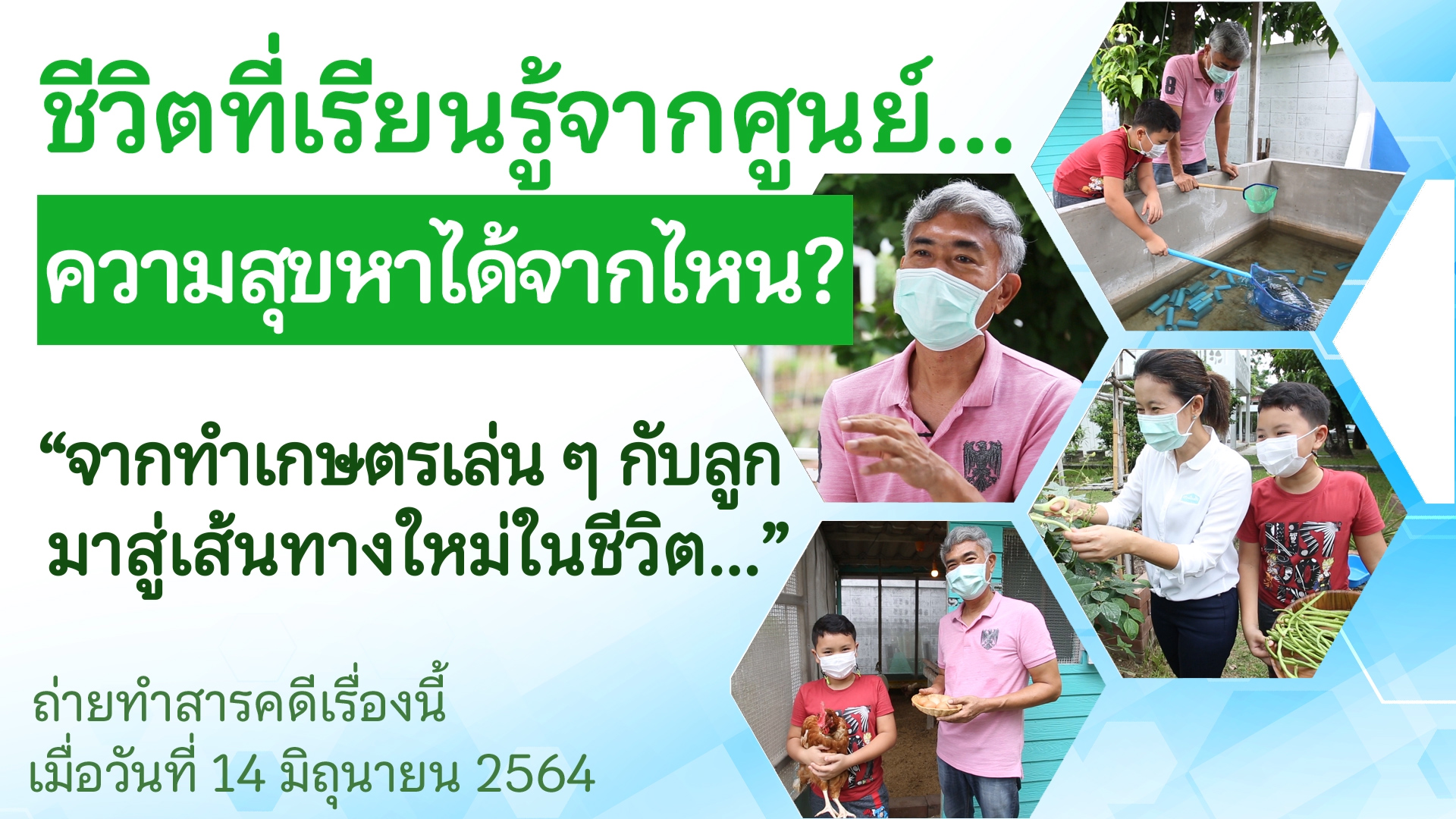 ปี 2564 : ชีวิตที่เรียนรู้จากศูนย์ ตอนที่ 3_ความสุขหาได้จากไหน