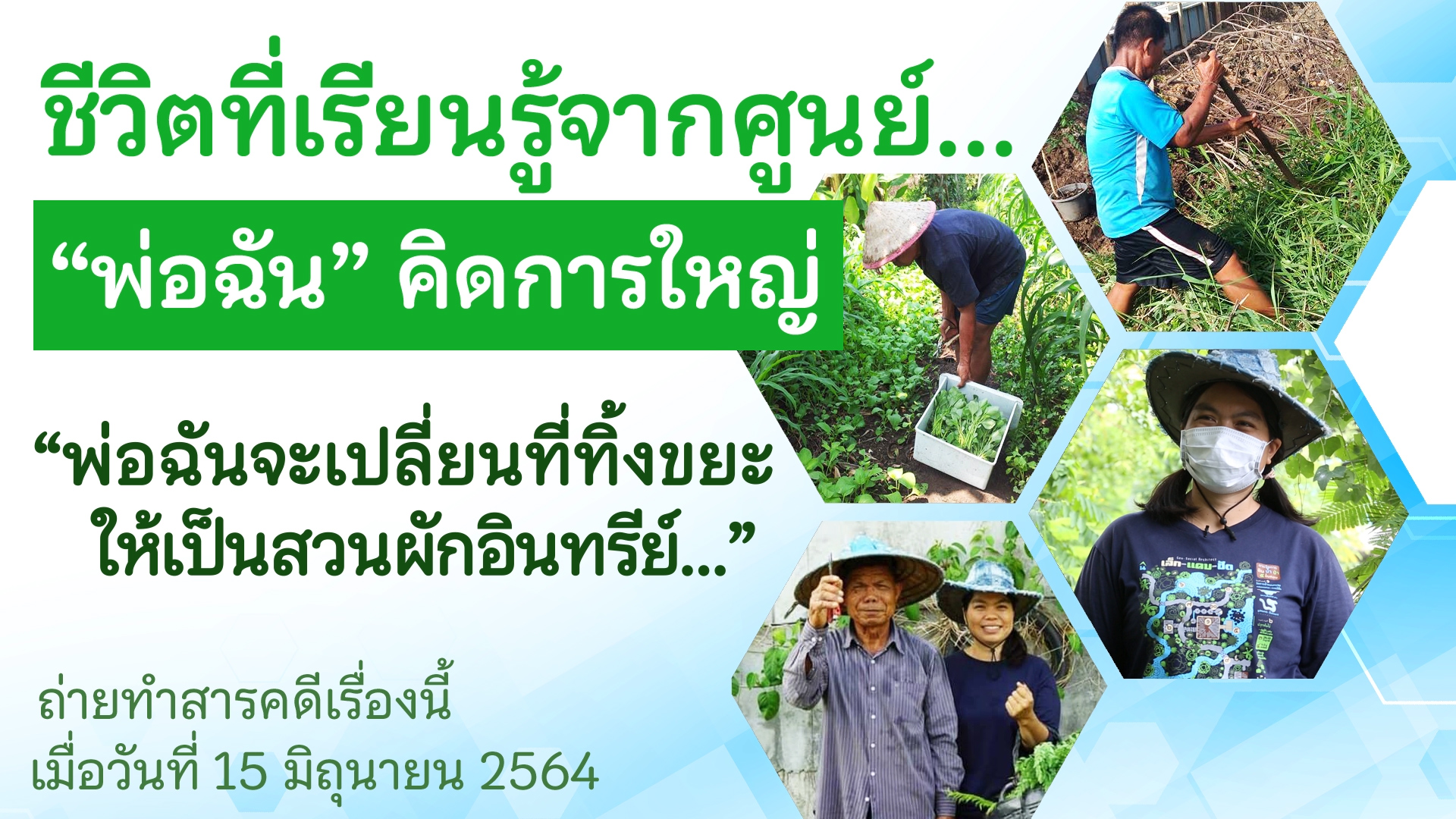 ปี 2564 : ชีวิตที่เรียนรู้จากศูนย์ ตอนที่ 4_พ่อฉันคิดการใหญ่