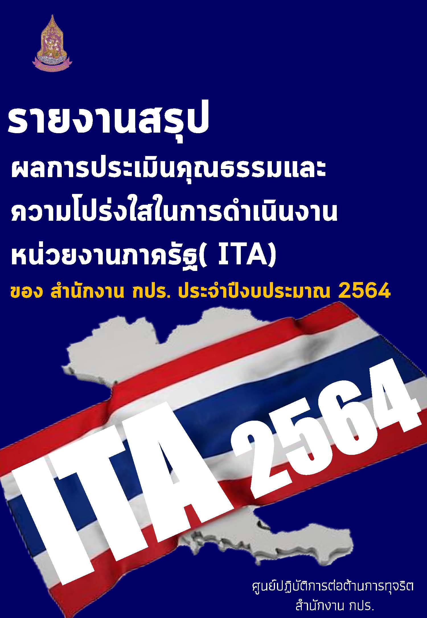 สรุปผลการประเมิน ITA สานักงาน กปร. ประจำปีงบประมาณ 2564