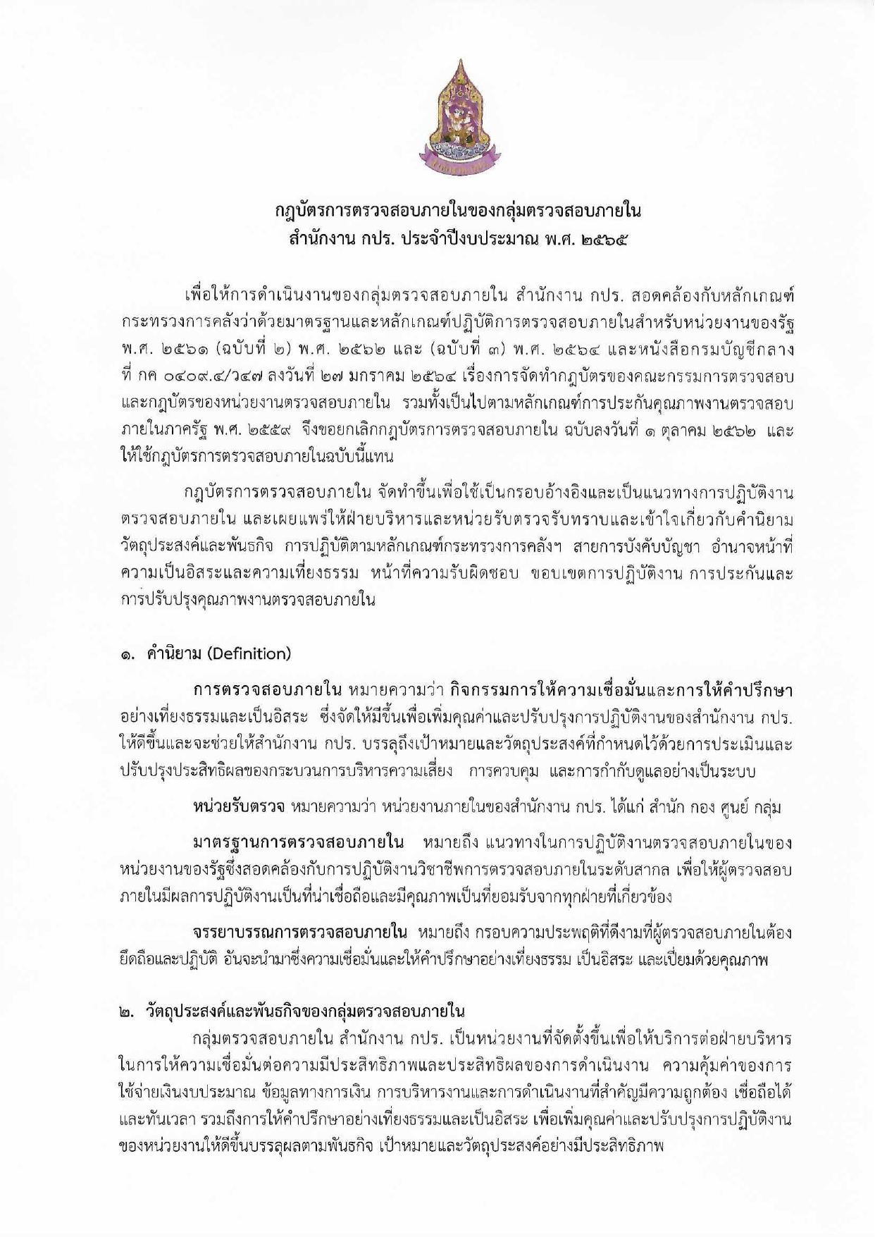 กฏบัตรการตรวจสอบภายในของกลุ่มตรวจสอบภายใน สำนักงาน กปร. ประจำปีงบประมาณ 2565