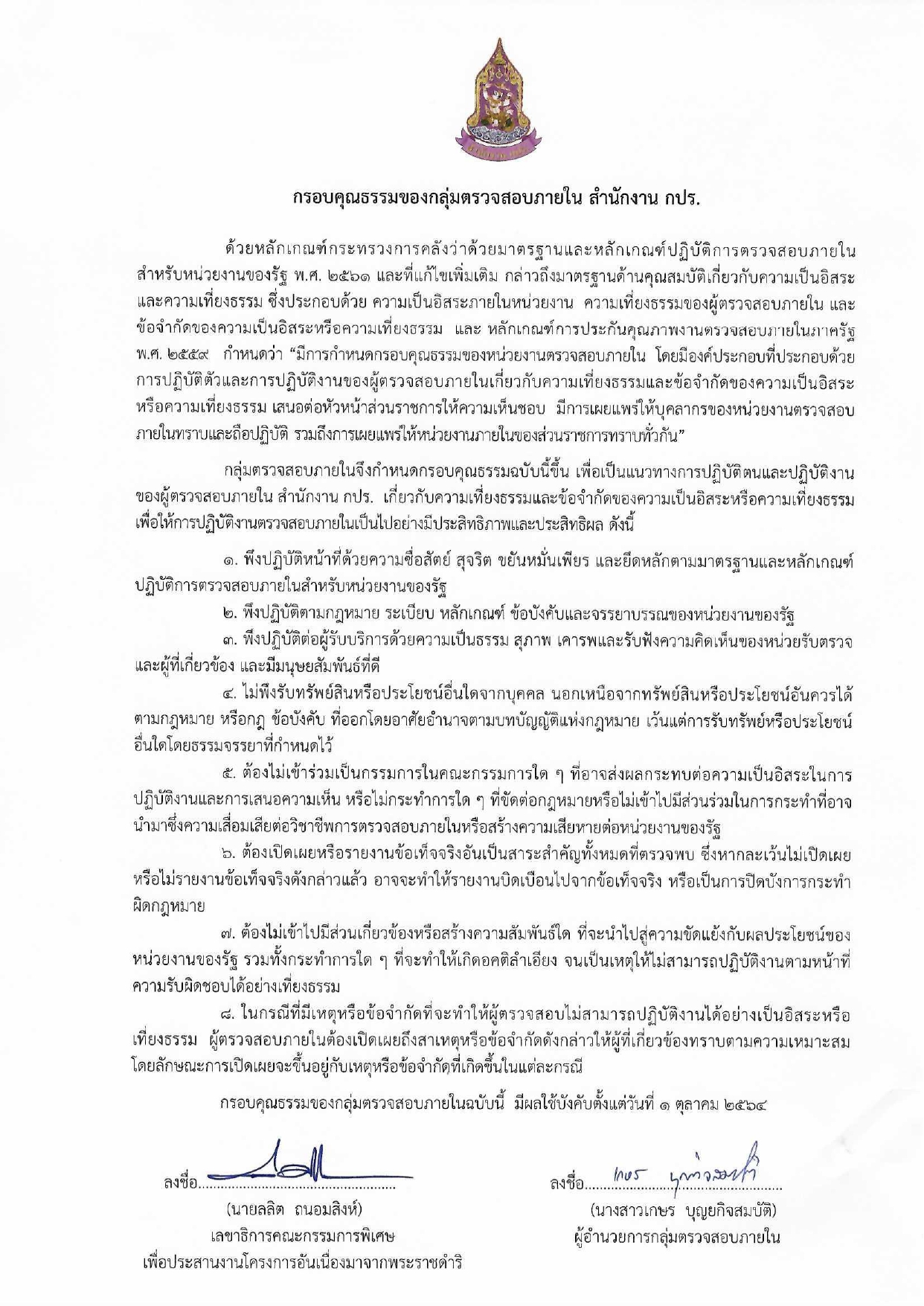 กรอบคุณธรรมกลุ่มตรวจสอบภายใน สำนักงาน กปร ประจำปีงบประมาณ 2566