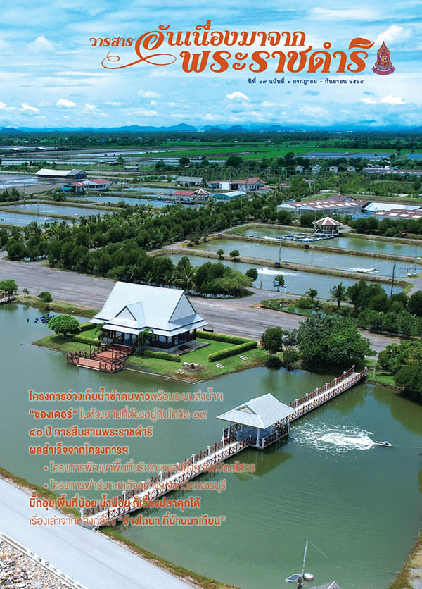 วารสารอันเนื่องมาจากพระราชดำริ ฉบับที่ 3/2564