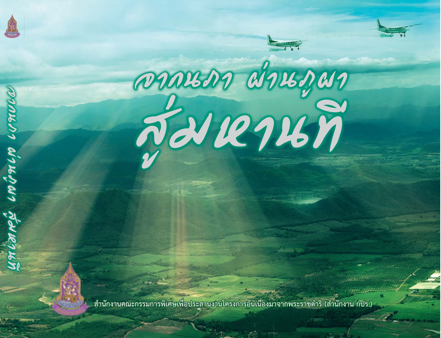 จากนภา ผ่านภูผา สู่มหานที พิมพ์ครั้งที่3   เดือนสิงหาคม 2562