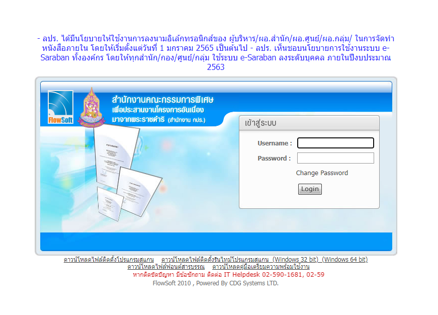 การใช้งานระบบสารบรรณอิเล็กทรอนิกส์ (e-Saraban) เพื่อสนับสนุนการลงนามอิเล็กทรอนิกส์ สำหรับผู้บริหารและผู้อำนวยการกอง/ศูนย์/กลุ่ม  16 ธันวาคม 2564