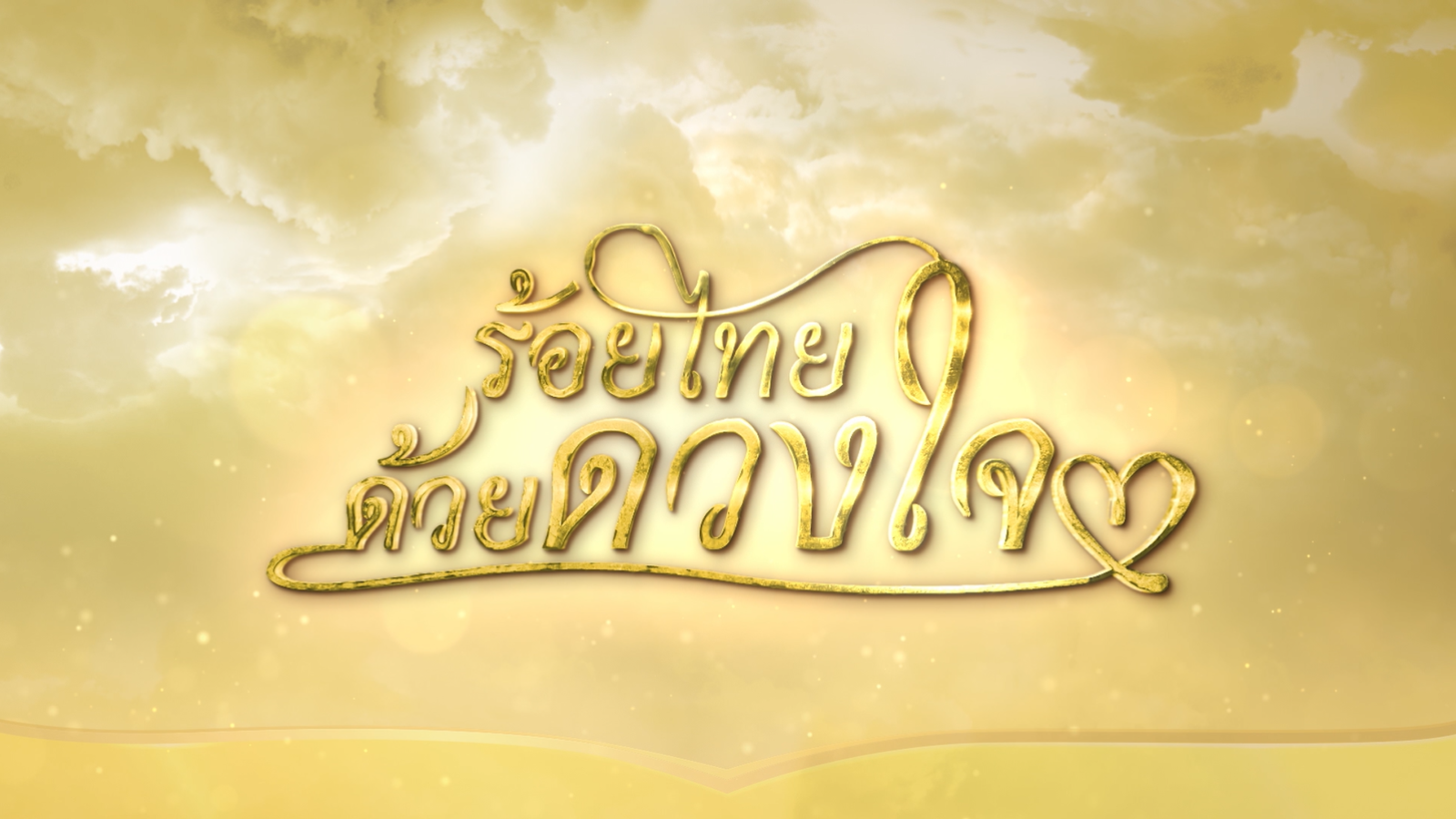 สารคดีร้อยไทยด้วยดวงใจ ( 2564 )  ตอน ผืนดินสร้างสุข