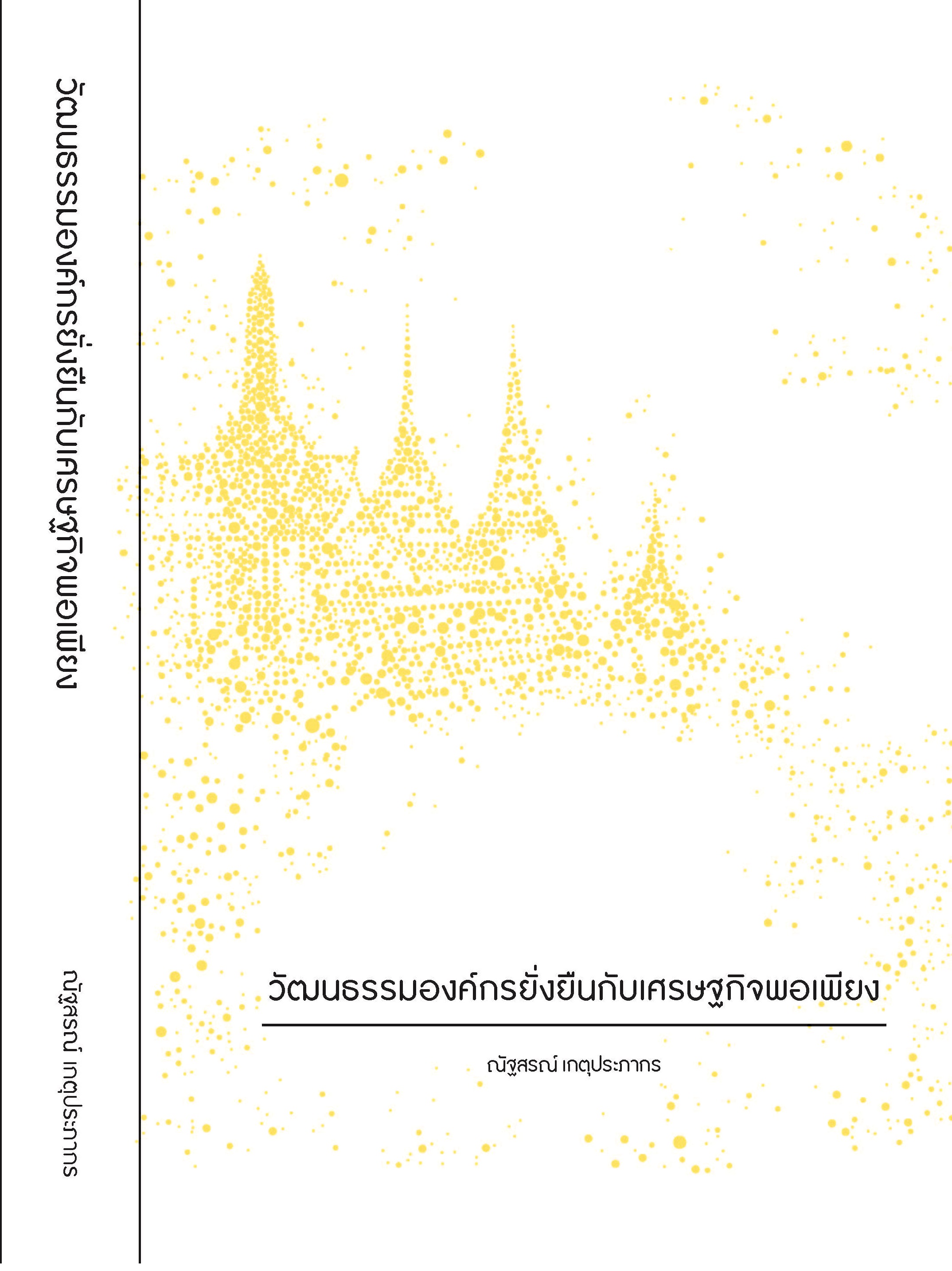 วัฒนธรรมองค์กรยั่งยืนกับเศรษฐกิจพอเพียง
