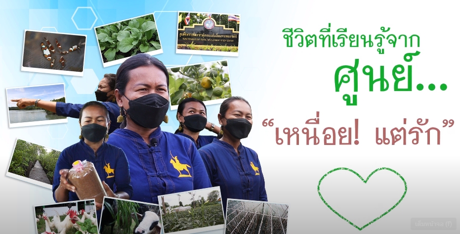 ปี 2564 : ชีวิตที่เรียนรู้จากศูนย์ ตอนที่ 5 _เหนื่อยแต่รัก