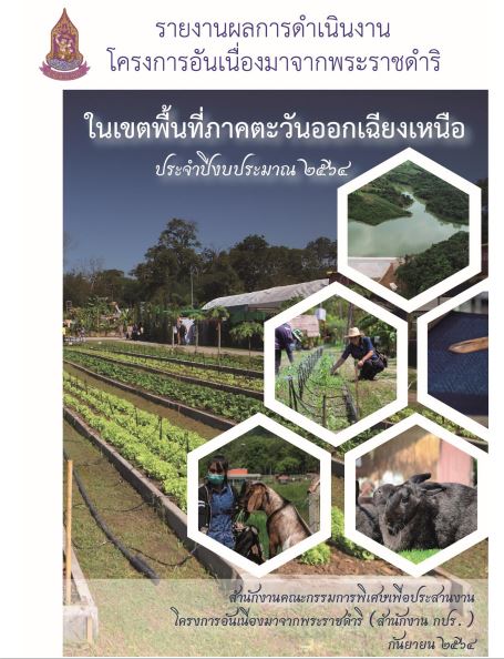 รายงานการติดตามผลลัพธ์การดำเนินงานโครงการอันเนื่องมาจากพระราชดำริ ประจำปีงบประมาณ พ.ศ. 2564  โครงการภาคตะวันออกเฉียงเหนือ