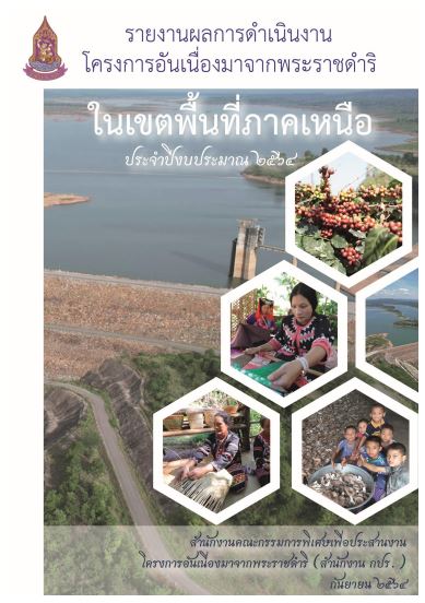 รายงานการติดตามผลลัพธ์การดำเนินงานโครงการอันเนื่องมาจากพระราชดำริ ประจำปีงบประมาณ พ.ศ. 2564  โครงการภาคเหนือ