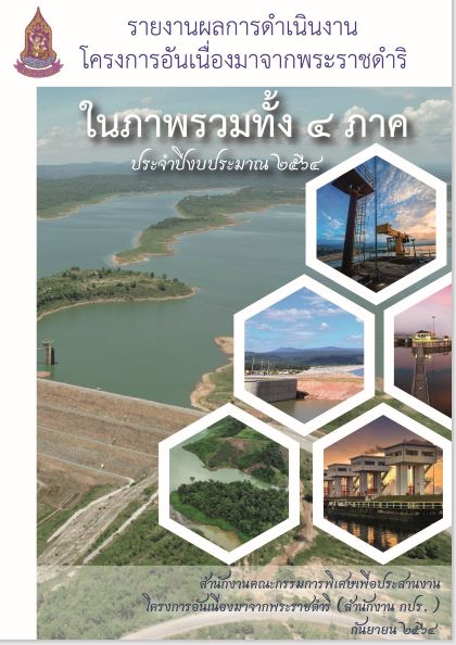 รายงานการติดตามผลลัพธ์การดำเนินงานโครงการอันเนื่องมาจากพระราชดำริ ประจำปีงบประมาณ พ.ศ. 2564  โครงการรวม 4 ภาค