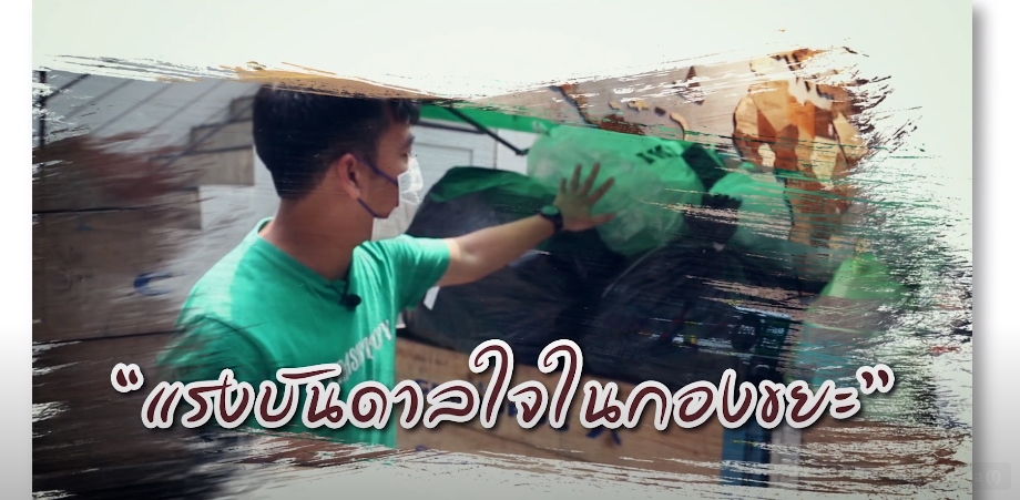 ปี 2564 : ชีวิตที่เรียนรู้จากศูนย์ ตอนที่ 7 _แรงบันดาลใจในกองขยะ