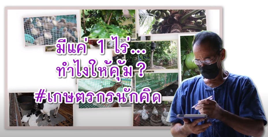 ปี 2564 : ชีวิตที่เรียนรู้จากศูนย์ ตอนที่ 8 _มีแค่ 1 ไร่ ทำไงให้คุ้ม เกษตรกรนักคิด