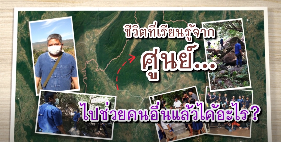 ปี 2564 : ชีวิตที่เรียนรู้จากศูนย์ ตอนที่ 9_ไปช่วยคนอื่นแล้วได้อะไร