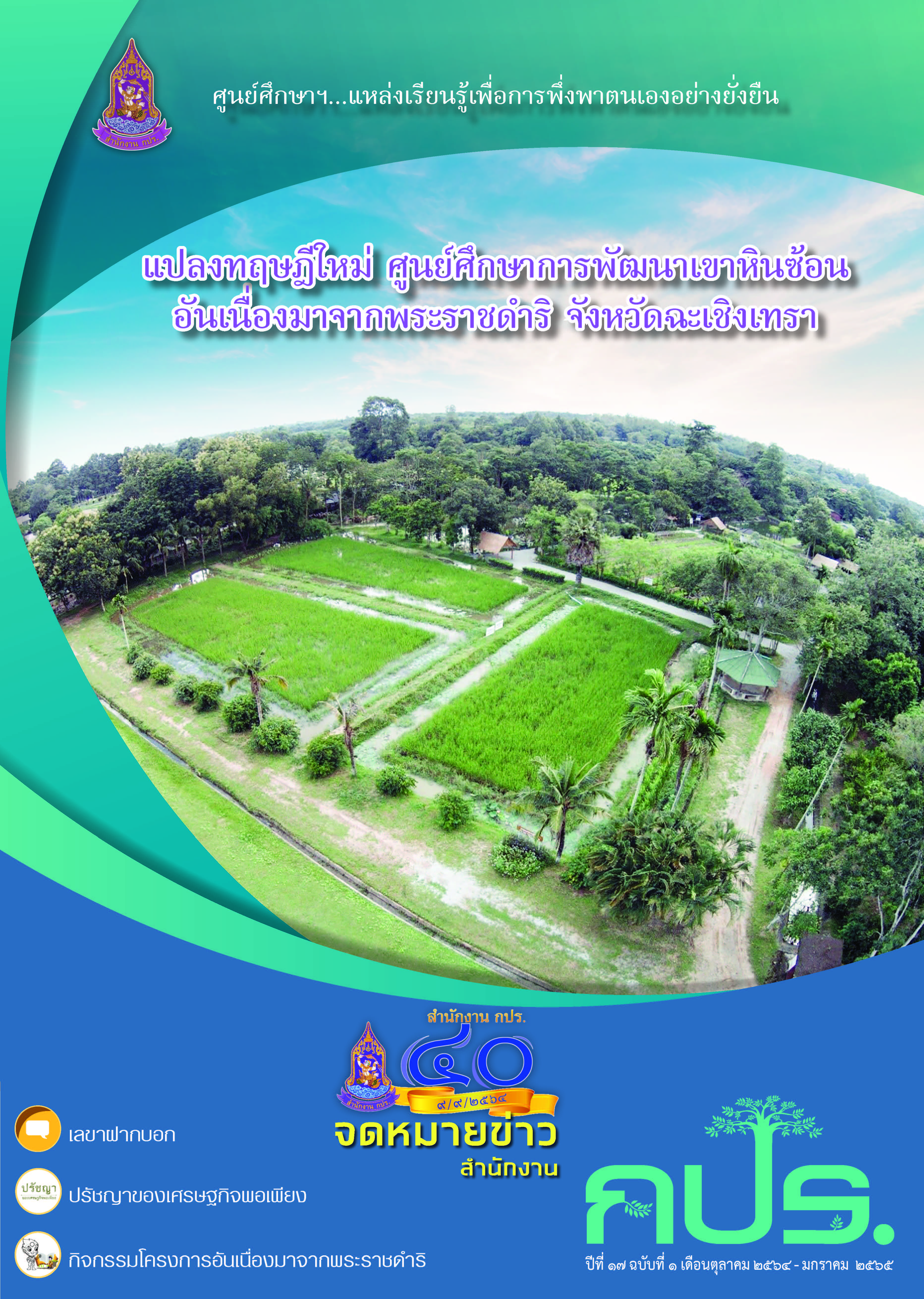 จดหมายข่าว สำนักงาน กปร. ปีที่ ๑๗ ฉบับที่ ๑