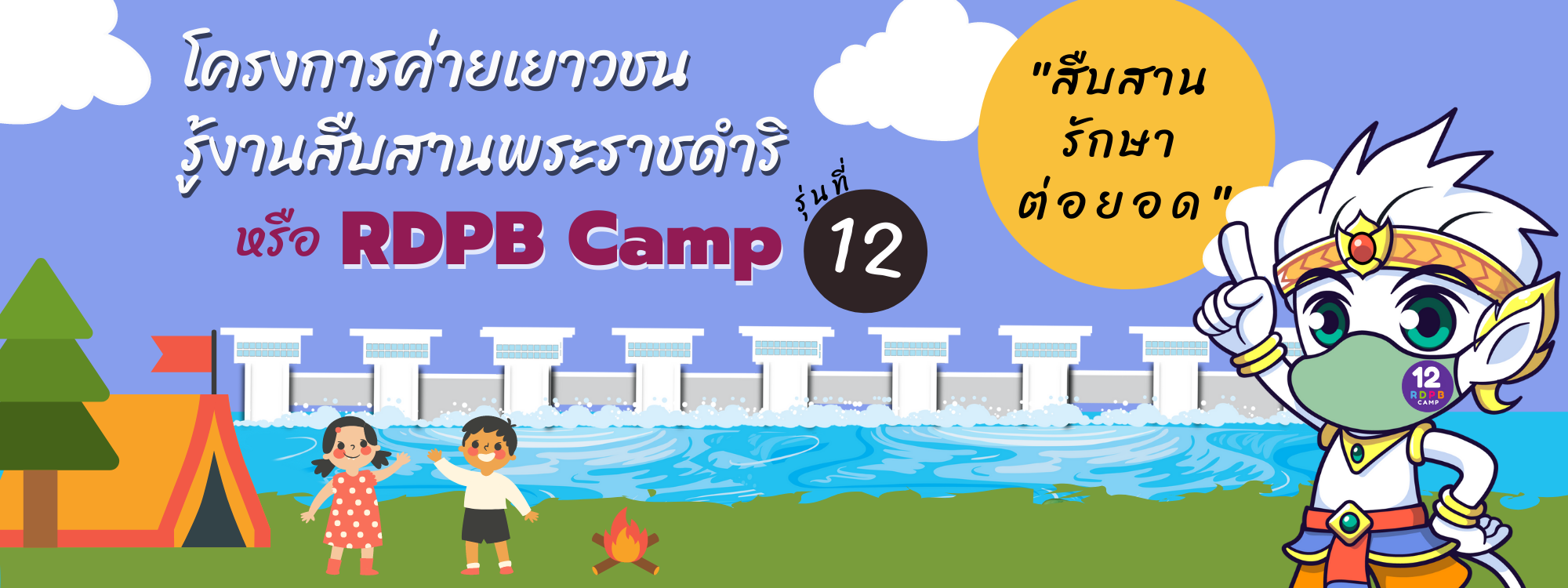โครงการค่ายเยาวชนรู้งานสืบสานพระราชดำริ (RDPB Camp) รุ่นที่ 12