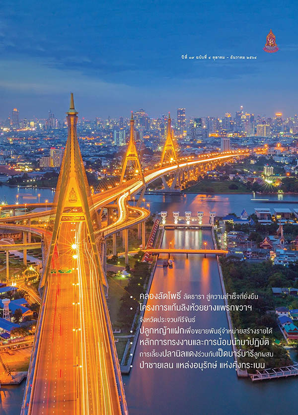 วารสารอันเนื่องมาจากพระราชดำริ ฉบับที่ 4/2564