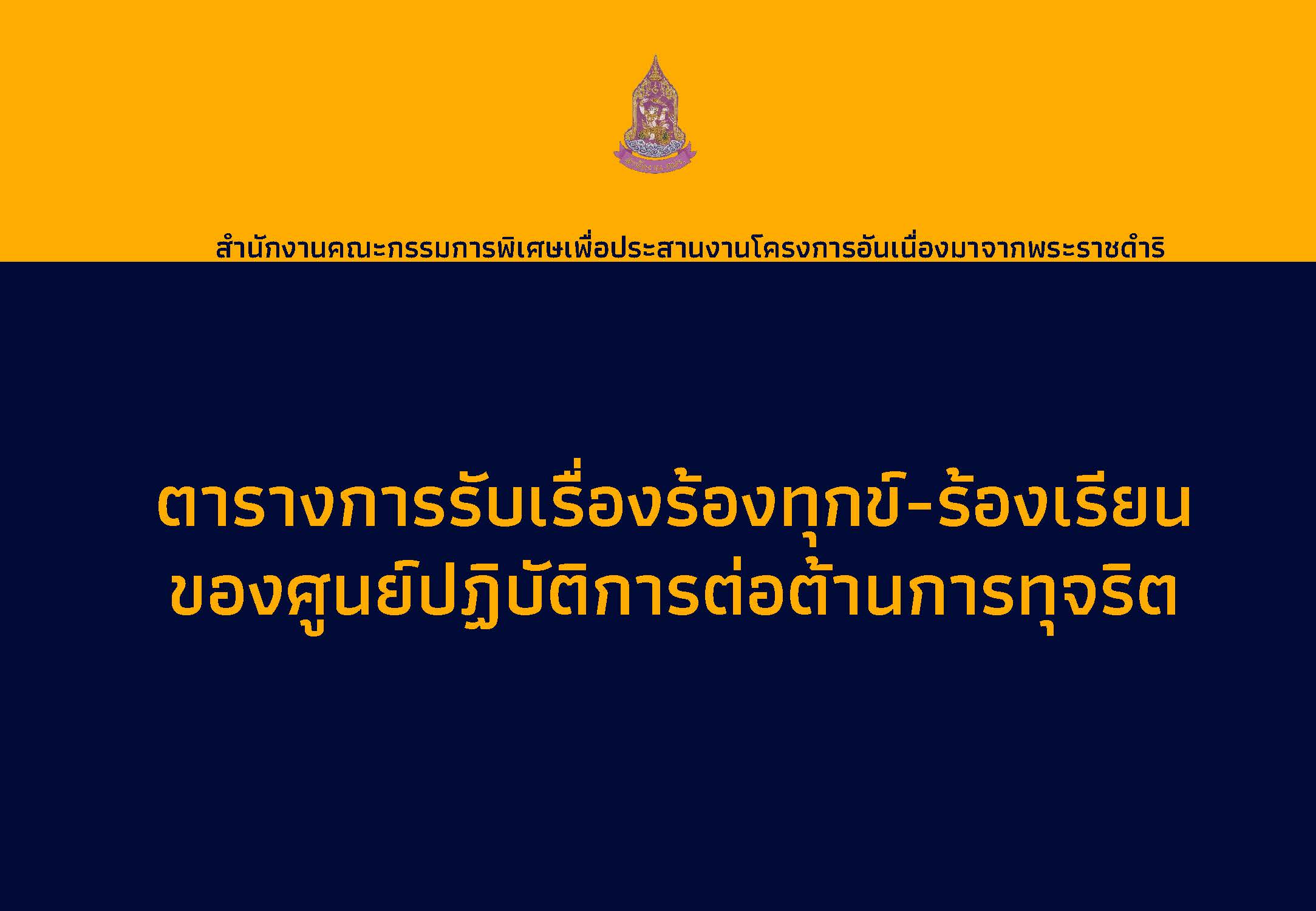 ตารางสถิติเรื่องร้องทุกข์-ร้องเรียน  ปี 2562-2565