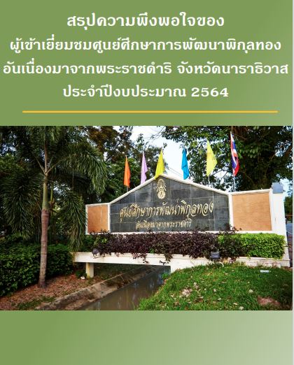 สรุปความพึงพอใจของผู้เยี่ยมชมศูนย์ศึกษาการพัฒนาพิกุลทองอันเนื่องมาจากพระราชดำริ จังหวัดนราธิวาส ประจำปีงบประมาณ 2564