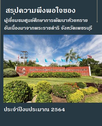 สรุปความพึงพอใจของผู้เยี่ยมชมศูนย์ศึกษาการพัฒนาห้วยทรายอันเนื่องมาจากพระราชดำริ จังหวัดเพชรบุรี ประจำปี 2564