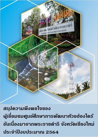 สรุปความพึงพอใจของผู้เยี่ยมชมศูนย์ศึกษาการพัฒนาห้วยฮ่องไคร้อันเนื่องมาจากพระราชดำริ จังหวัดเชียงใหม่ ประจำปี 2564