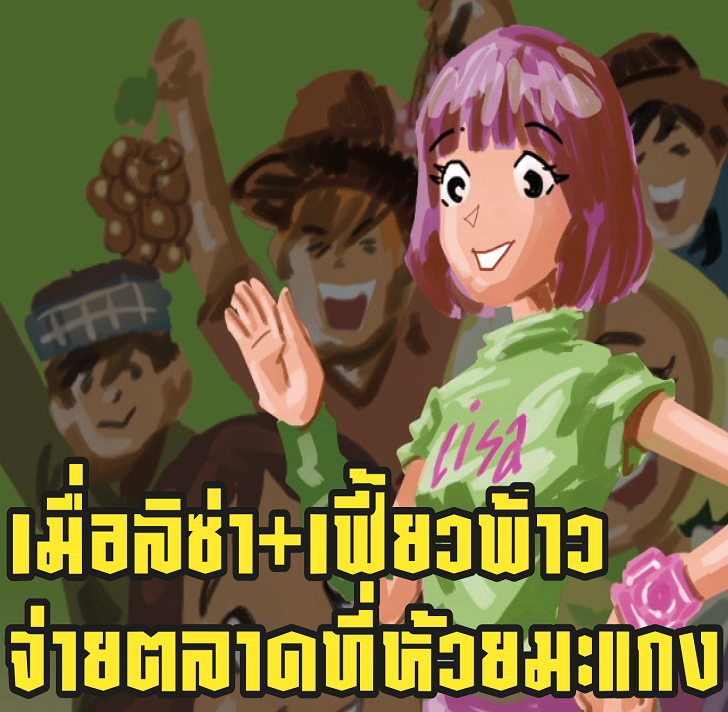 ANIMATION นวัตกรรมการ์ตูนองค์ความรู้ตามแนวพระราชดำริ สืบสานพระราชปณิธานชุด หนุมานน้อยก้าวตามพ่อ ตอน "รอยยิ้มที่ห้วยมะแกง " 