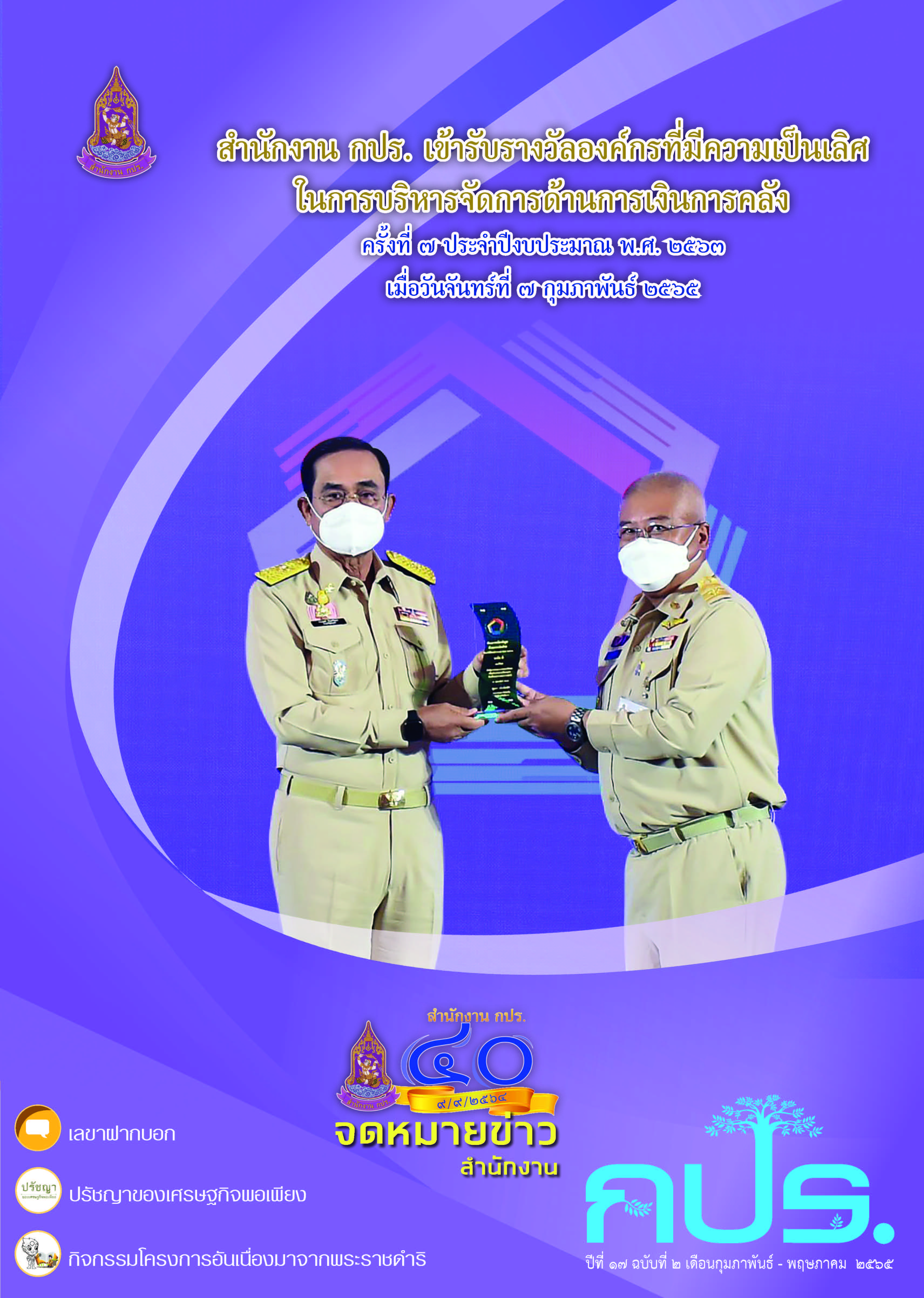 จดหมายข่าว สำนักงาน กปร. ปีที่ ๑๗ ฉบับที่ ๒