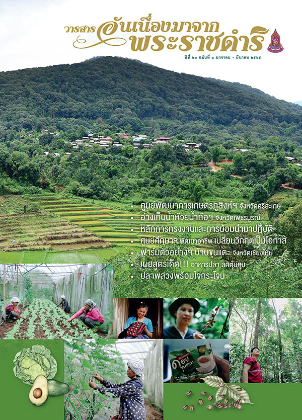 วารสารอันเนื่องมาจากพระราชดำริ ฉบับที่ 1/2565