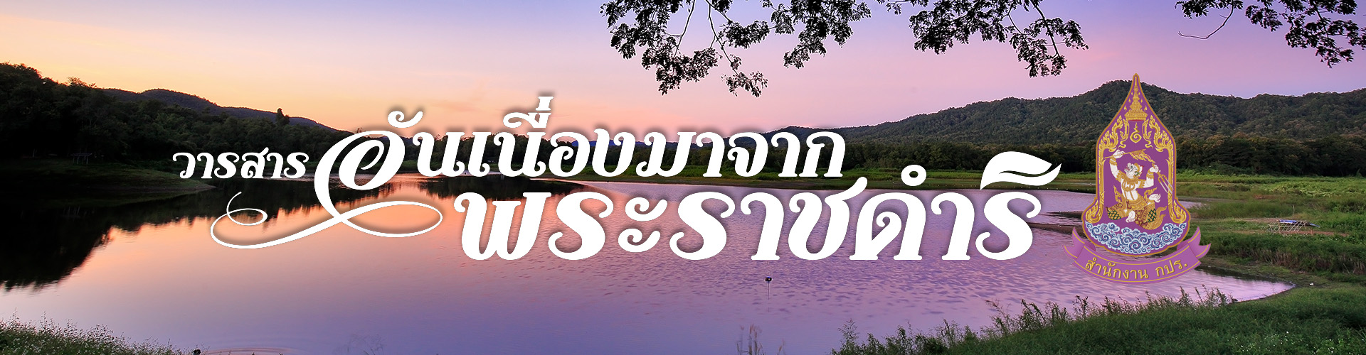 วารสารอันเนื่องมาจากพระราชดำริ 