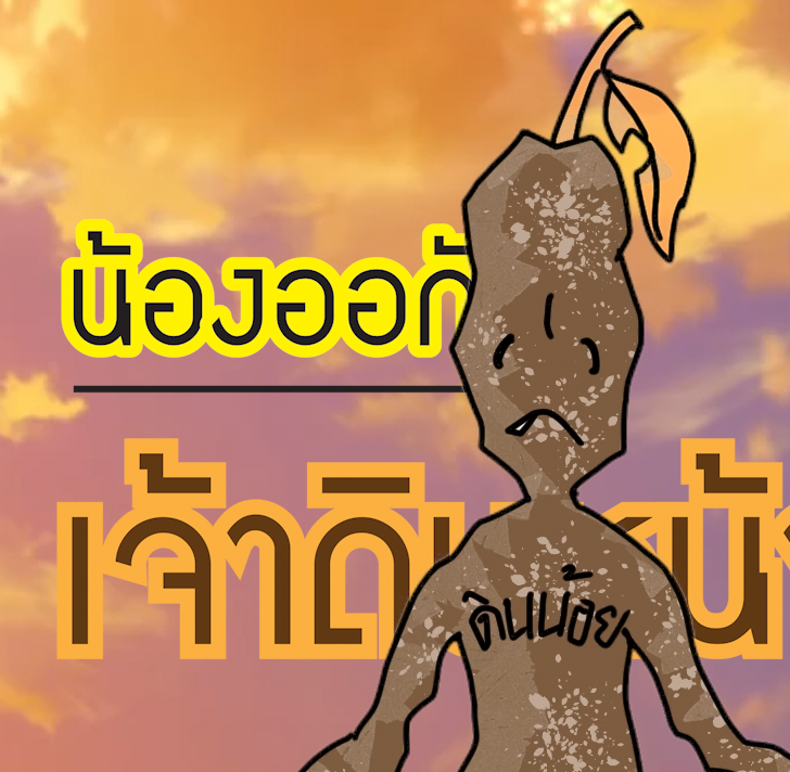 ANIMATION นวัตกรรมการ์ตูนองค์ความรู้ตามแนวพระราชดำริ สืบสานพระราชปณิธานชุด หนุมานน้อยก้าวตามพ่อ ตอน "น้องออกัสเจ้าดินหน้างุ้ม" 