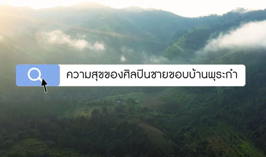 ความสุขของแผ่นดิน : ตอนที่ 1 ความสุขของศิลปินชายขอบบ้านพุระกำ