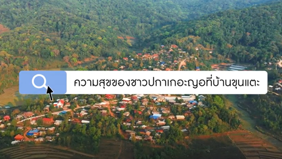 ความสุขของแผ่นดิน : ตอนที่ 2 ความสุขของชาวปกาเกอะญอที่บ้านขุนแตะ