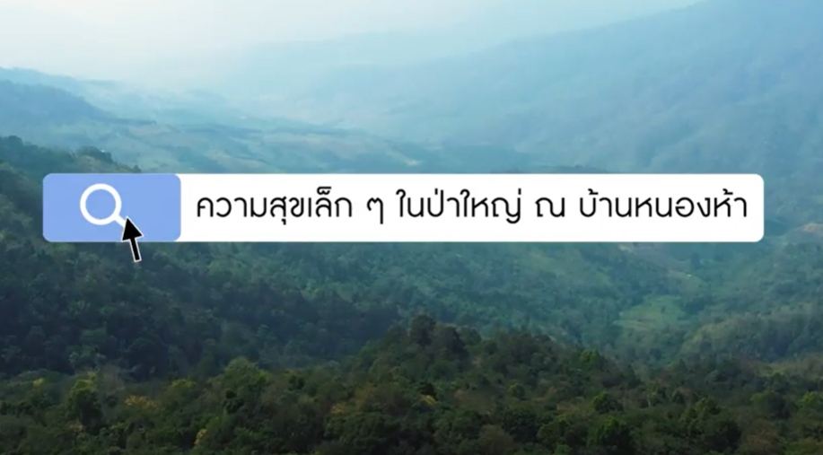 ความสุขของแผ่นดิน : ตอนที่ 3 ความสุขเล็ก ๆ ในป่าใหญ่ ณ บ้านหนองห้า