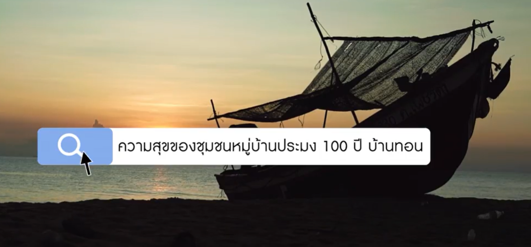 ความสุขของแผ่นดิน : ตอนที่ 4 ความสุขของชุมชนหมู่บ้านประมง 100 ปี บ้านทอน