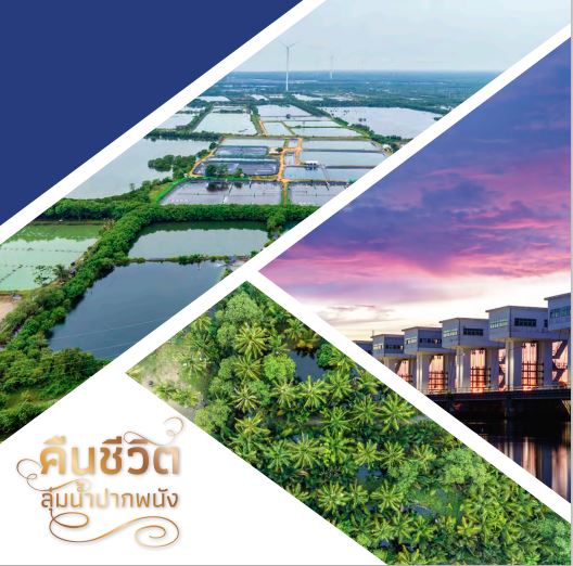 คืนชีวิตลุ่มน้ำปากพนัง