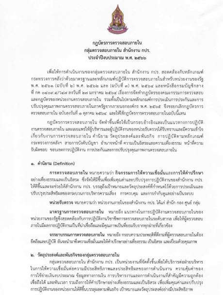 กฏบัตรการตรวจสอบภายในของกลุ่มตรวจสอบภายใน สำนักงาน กปร. ประจำปีงบประมาณ 2566