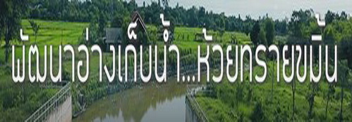 Ep22 พัฒนาอ่างเก็บน้ำห้วยทรายขมิ้น