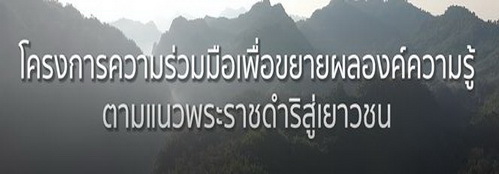 Ep24 องค์ความรู้สู่เยาวชน