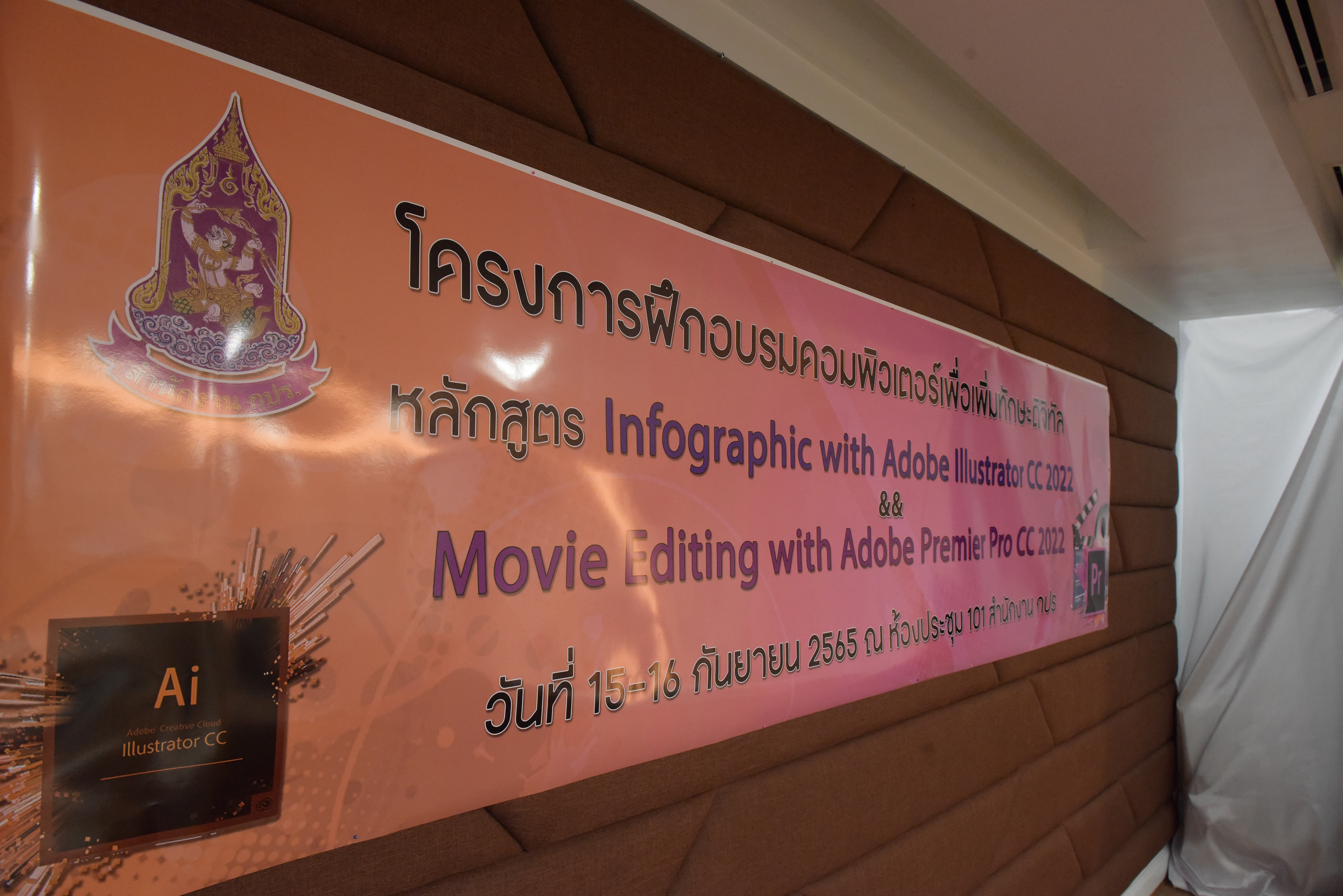 โครงการฝึกอบรมคอมพิวเตอร์เพื่อเพิ่มทักษะดิจิตอล (สำหรับบุคลากรสำนักงาน กปร. และศูนย์ศึกษาการพัฒนาฯ) หลักสูตร “Infographic with Adobe Illustrator CC 2022 และ การตัดต่อวิดีโอ Movie Editing with Adobe Premier Pro CC 2022  วันที่ 15 - 16 กันยายน 2565