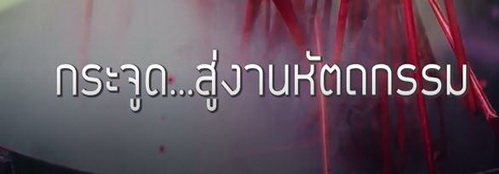 Ep25 กระจูดสู่งานหัตถกรรม (พิกุลทอง)