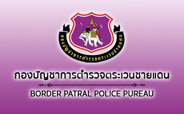 กองบัญชาการตำรวจตระเวนชายแดน