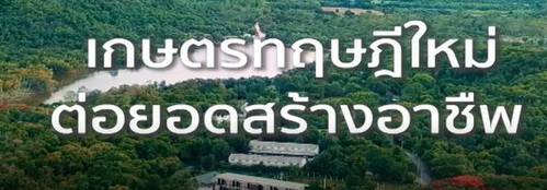 Ep30 เกษตรทฤษฎีใหม่ ต่อยอดสร้างอาชีพ (ห้วยทราย)