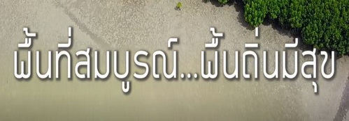Ep34 พื้นที่สมบูรณ์พื้นถิ่นมีสุข