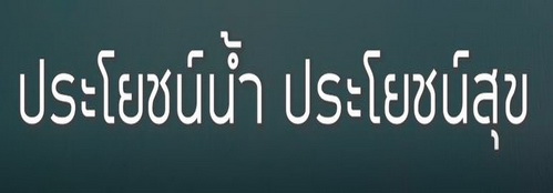 Ep37 ประโยชน์น้ำประโยชน์สุข