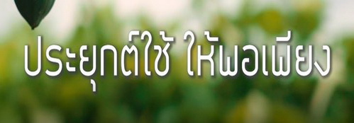 Ep38 ประยุกต์ใช้ให้พอเพียง